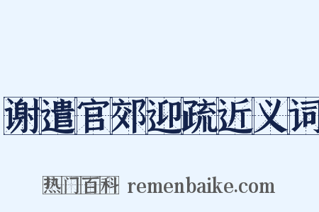 谢遣官郊迎疏近义词是什么意思的图片